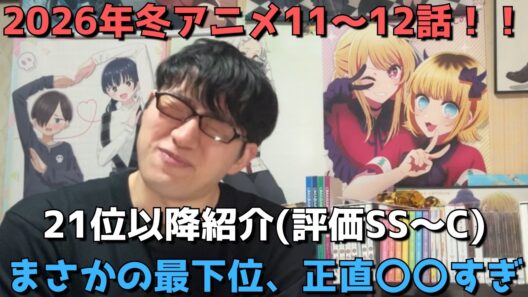 【2026年冬アニメ11～12話】ランク圏外の順位&感想紹介(評価SS～C)【週間アニメランキング】ネタバレ有【21位～最下位28位】【まさかの最下位、正直〇〇すぎ】3/22(日)夕方～28(土)深夜
