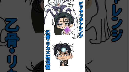 【新作】ピッタリチャレンジ！『呪術廻戦』死滅回游 前編！乙骨&リカ純愛砲×石流（グラニテブラスト）