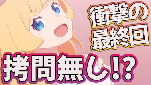 【姫様拷問24話】 拷問カット!? 最終回で衝撃展開!! 【アニメ感想】