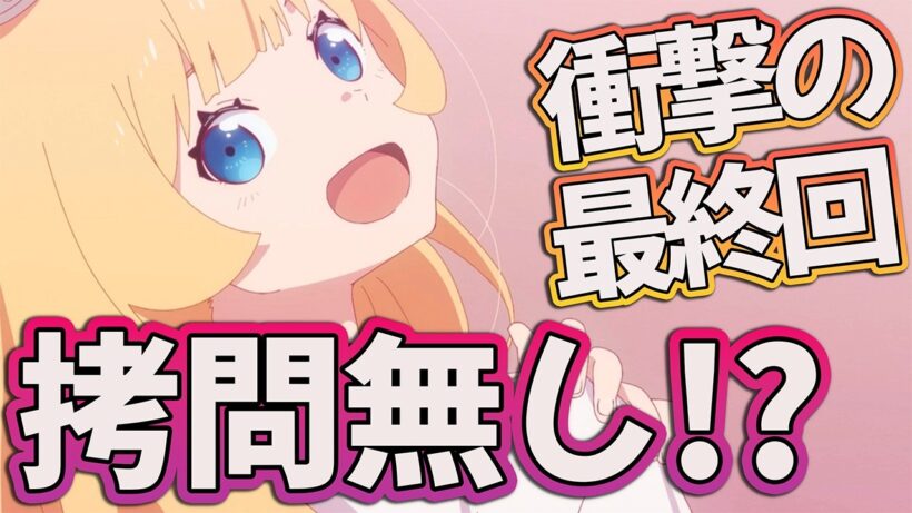 【姫様拷問24話】 拷問カット!? 最終回で衝撃展開!! 【アニメ感想】