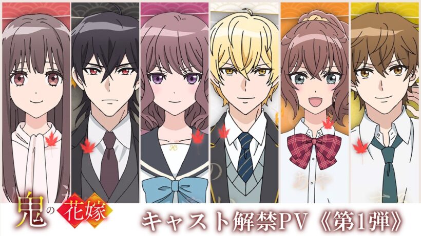 TVアニメ『鬼の花嫁』キャスト解禁PV《第1弾》| 2026年放送