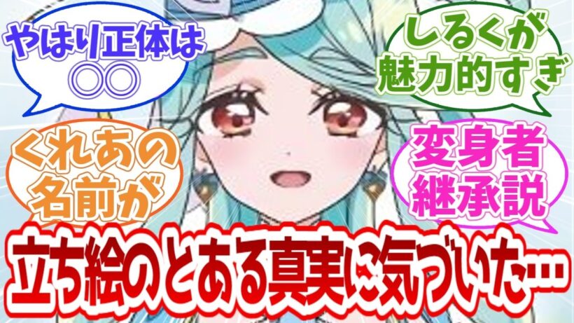【名探偵プリキュア】立ち絵のとある真実に気づいた…