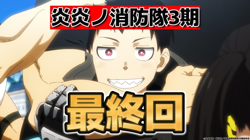 【炎炎ノ消防隊　参ノ章 第2クール】最終回！２５話！なんだかんだ良かった！【炎炎ノ消防隊】【2026年冬アニメ】