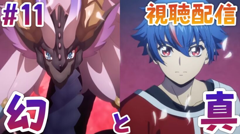 【視聴配信】幻真星戦最終戦。アキナVSガブエリウス"幻影"、運命王VS魔王竜。世界が望むのは幻か真か…第11話「幻と真」を視聴！［Divinez 幻真星戦編］(アニメ音声・映像はなし）