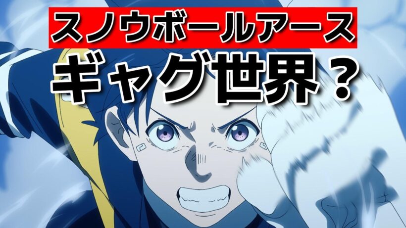 【スノウボールアース】1話！良い感じの導入だったね！【2026年春アニメ】