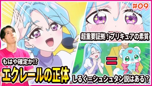 【徹底レビュー】家入しるくがプリキュアすぎるw その証拠を徹底解説！ 名探偵プリキュア！ 第9話