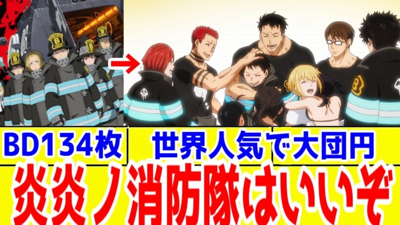 【炎炎ノ消防隊：評価SSSS】ブルーレイ134枚から約7年かけて大団円までアニメ化しきった神話「炎炎ノ消防隊 参ノ章」アニメレビュー【2019年夏アニメ～2026年冬アニメ】