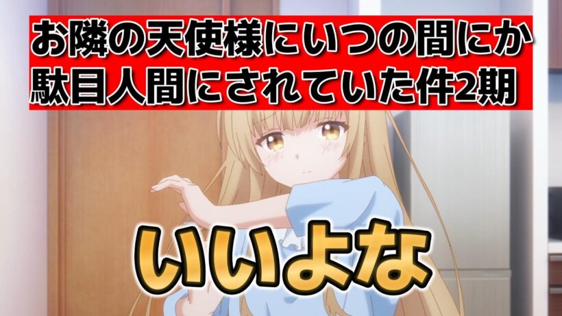 【お隣の天使様にいつの間にか駄目人間にされていた件2期】1話！やっぱりいいよな！【天使様】【2026年春アニメ】