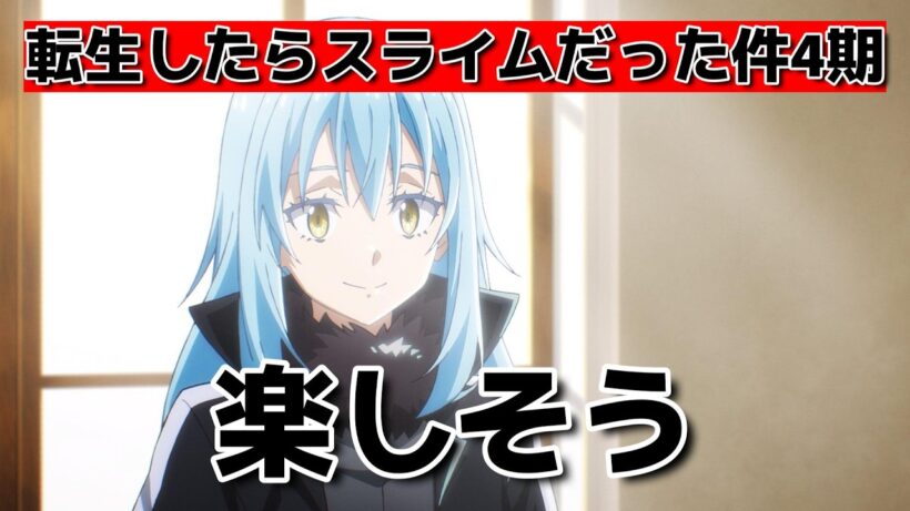 【転生したらスライムだった件4期】1話！73話！相変わらずだね！【転スラ】【2026年春アニメ】