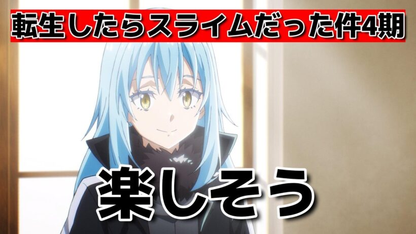 【転生したらスライムだった件4期】1話！73話！相変わらずだね！【転スラ】【2026年春アニメ】
