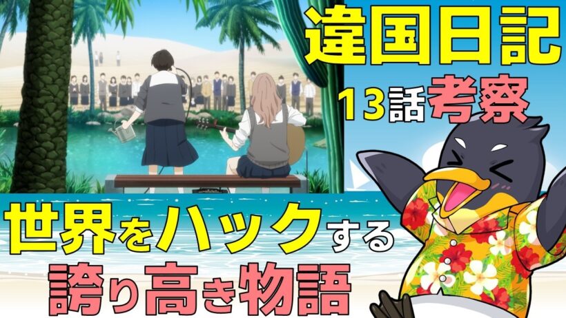 『違国日記』13話感想および心理学的プチ考察・違国日記は世界をハックする物語【ネタバレ】【2026年冬アニメ】【ヤマシタトモコ】【槙生】【朝】