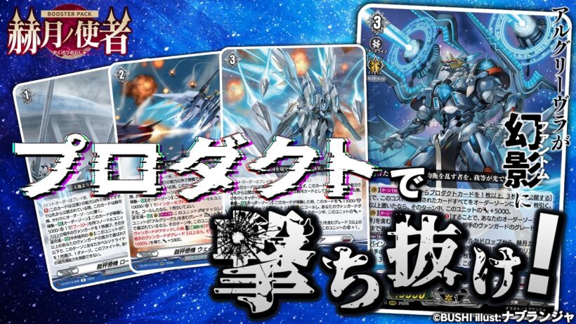 【対戦動画】Bel-Fiore vs アルグリーヴラ “幻影”「赫月ノ使者」【ヴァンガード】