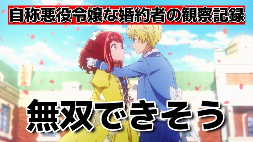 【自称悪役令嬢な婚約者の観察記録】1話！これは無双できそう！【じしょあく】【2026年春アニメ】