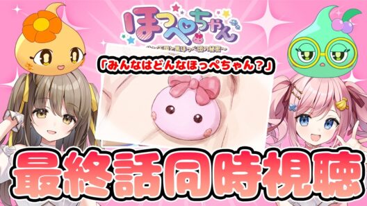 【#あみゅどる 】ほっぺちゃん声優と見る！TVアニメ『ほっぺちゃん~サン王国と黒ほっぺ団の秘密~』最終話「みんなはどんなほっぺちゃん？」同時視聴【みさとらん/倉持京子】