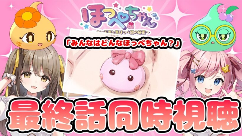 【#あみゅどる 】ほっぺちゃん声優と見る！TVアニメ『ほっぺちゃん~サン王国と黒ほっぺ団の秘密~』最終話「みんなはどんなほっぺちゃん？」同時視聴【みさとらん/倉持京子】