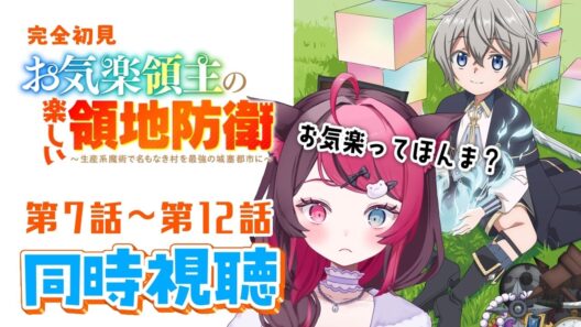 【同時視聴】お気楽ってマジ？ガチ初見 お気楽領主 7話～12話｜アニメ リアクション｜Vtuber 山河椿