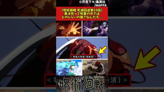 【呪術廻戦 死滅回遊第59話】黒沐死って呪霊の中ではどのくらいの強さなんだろ... #呪術廻戦 #死滅回遊 #反応集
