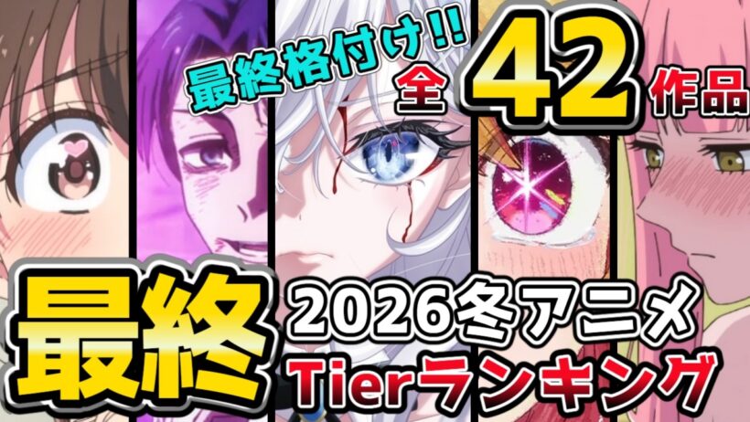【☃️2026冬アニメ】全42作品 最終Tier 死亡遊戯の賛否、あなたはどう？