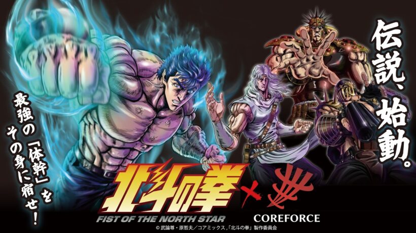 【北斗の拳×コアフォース】「お前はもう整っている」最強の体幹アクセサリー限定コラボCM