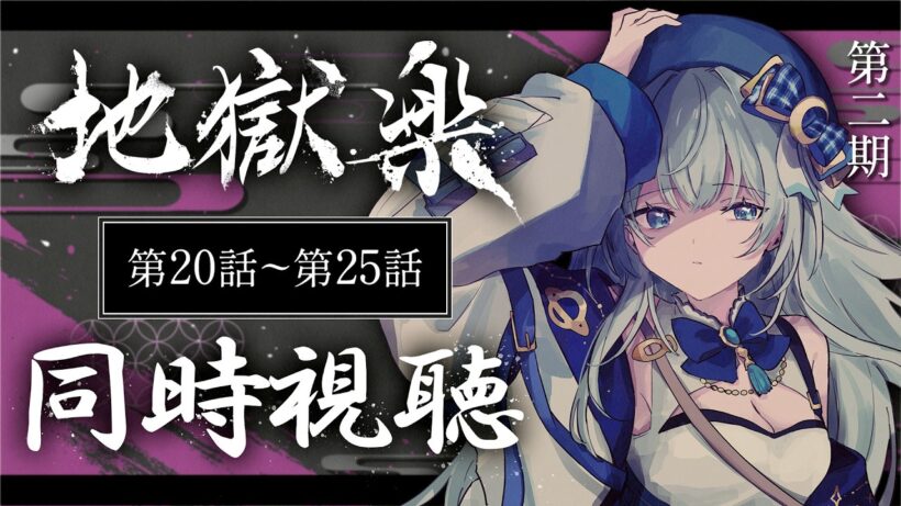 【同時視聴】『地獄楽』20話～25話（2期7話～12話）初見！！アニメリアクション【水月りうむ/VTuber】