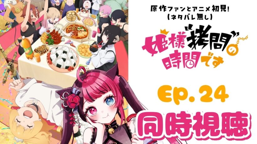 【同時視聴】原作ファンとアニメ初見！姫様“拷問”の時間です 第24話(最終回)｜アニメ リアクション｜ Vtuber 山河椿