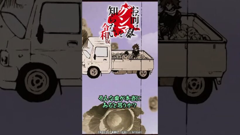 「本当のグンマ県がお前を待っている」『#おまグン令和版』第12話切り抜き動画公開！