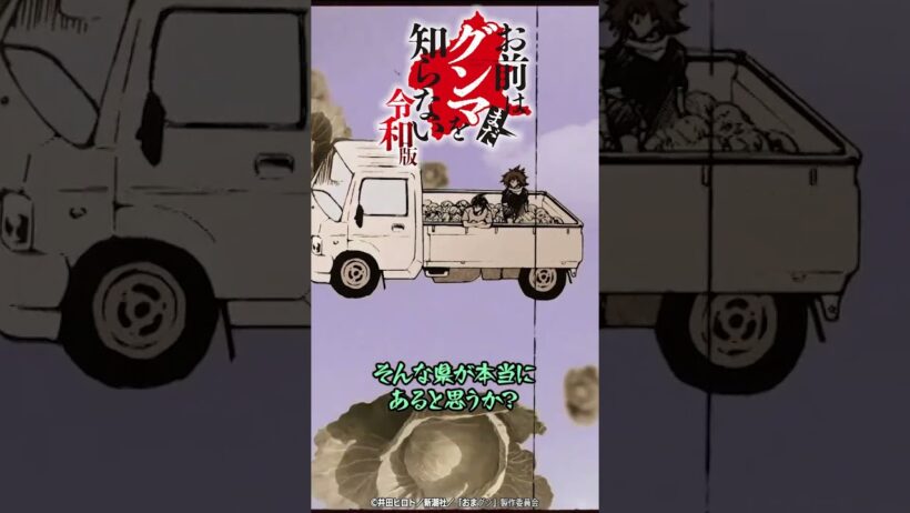 「本当のグンマ県がお前を待っている」『#おまグン令和版』第12話切り抜き動画公開！