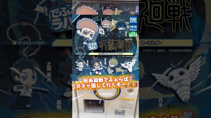 【呪術廻戦】でふぉラバガチャ見つけたので開封して行くぞー‼️追記、死滅回游前編終わって呪術ロスですはい。#おすすめ#呪術廻戦#五条悟#禪院直哉