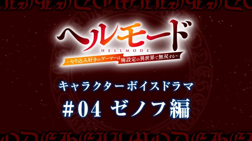 キャラクターボイスドラマ#04「ゼノフ編」｜TVアニメ『ヘルモード ～やり込み好きのゲーマーは廃設定の異世界で無双する～』