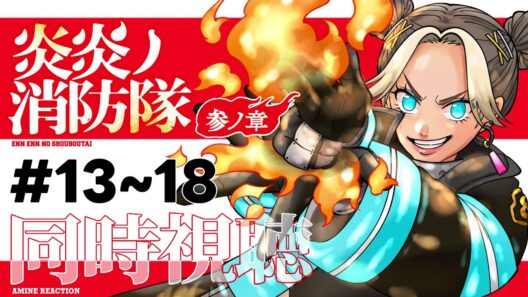 【 同時視聴 】炎炎ノ消防隊 [参ノ章] «13~18話»【VTuber / 二茅ニナ / Twitchアーカイブ】