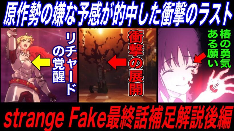 【Fate解説】strange Fake第13話補足解説後編：リチャードの覚醒とフラット衝撃のラスト【fgo】