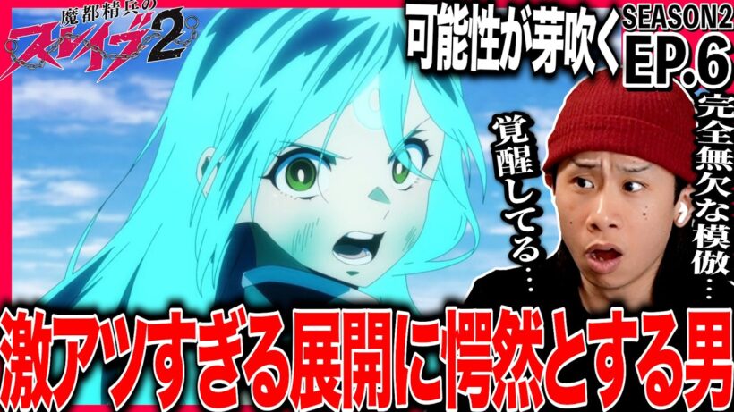 魔都精兵のスレイブ2 第6話を見た日本人の反応｜Chained Soldier Season2 EP6 Reaction｜アニメリアクション｜#同時視聴 #魔都精兵のスレイブ