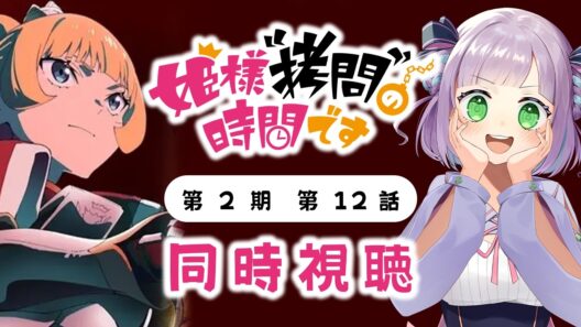 【同時視聴】声優オタクと見る！第2期第12話(第24話)「姫様“拷問”の時間です」【姫乃えこぴ】