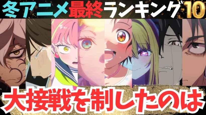 【冬アニメ最終順位TOP10】まさかの大波乱！優勝したのはあの作品でした【71作品視聴】