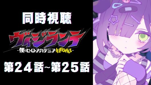 【 同時視聴 】『ヴィジランテ-僕のヒーローアカデミア ILLEGALS-』第24話～第25話【 #泡魔ねふぃ / #Vtuber 】