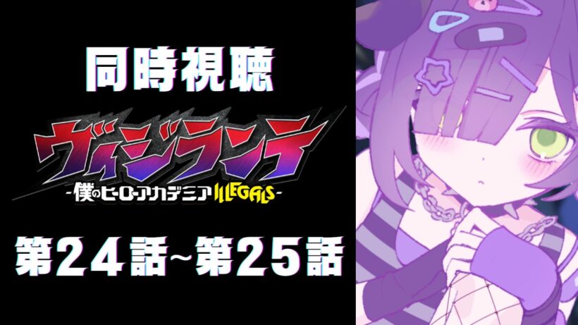 【 同時視聴 】『ヴィジランテ-僕のヒーローアカデミア ILLEGALS-』第24話～第25話【 #泡魔ねふぃ / #Vtuber 】