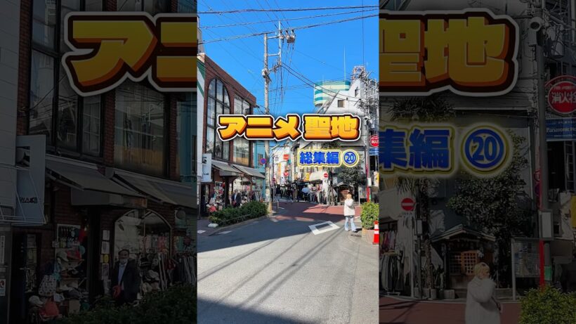 【聖地巡礼】アニメ聖地総集編⑳ #アニメ #聖地巡礼 #アニメ聖地巡礼 #綺麗にしてもらえますか #ゆるキャン #僕の心のヤバイやつ