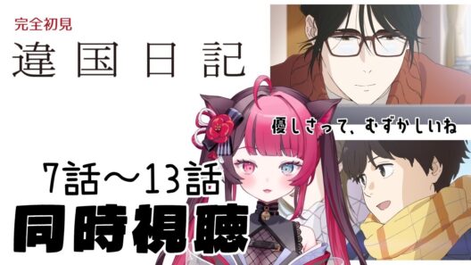 【同時視聴】初見で向き合う、違国日記 7〜13話｜アニメ リアクション｜Vtuber 山河椿