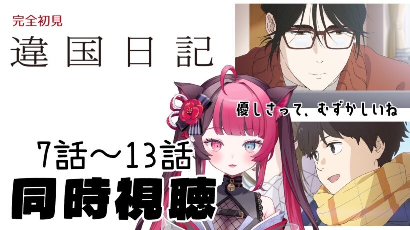 【同時視聴】初見で向き合う、違国日記 7〜13話｜アニメ リアクション｜Vtuber 山河椿