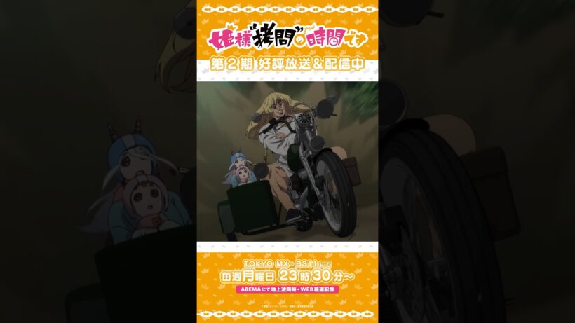 #姫様拷問の時間です　●～*第2期 ショート＼ドドドドドドドド！！！！／