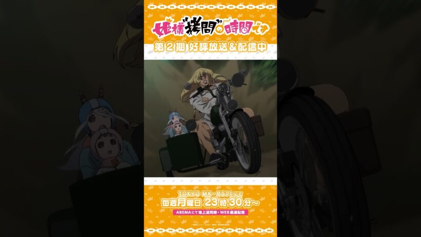 #姫様拷問の時間です　●～*第2期 ショート＼ドドドドドドドド！！！！／