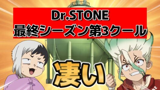 【Dr.STONE　最終シーズン第3クール】25話！やっぱりすごい！【ドクスト】【2026年春アニメ】