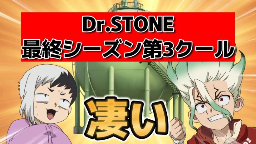 【Dr.STONE　最終シーズン第3クール】25話！やっぱりすごい！【ドクスト】【2026年春アニメ】