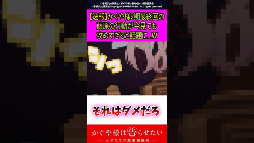 【速報】かぐや様2期最終回の藤原の行動が今見ても攻めすぎると話題に…W #アニメ #漫画紹介 #かぐや様は告らせたい #shorts