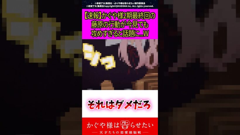 【速報】かぐや様2期最終回の藤原の行動が今見ても攻めすぎると話題に…W #アニメ #漫画紹介 #かぐや様は告らせたい #shorts