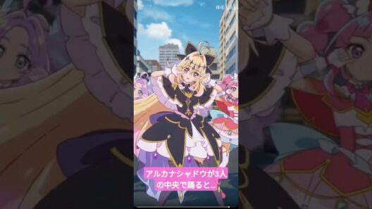 アルカナシャドウが3人の中央で踊ると…#名探偵プリキュア #ai #アニメ #キュアアルカナシャドウ#tiktok#tiktokvideo#memes#shorts#おもしろ#おすすめ