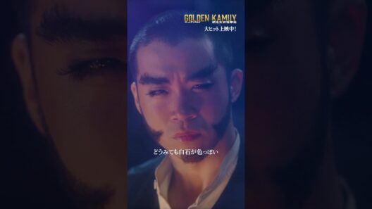 本編映像【ラッコの肉を煮るときは・・・】『ゴールデンカムイ 網走監獄襲撃編』大ヒット上映中！