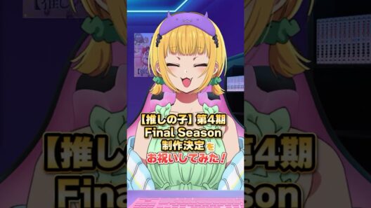 【推しの子】第4期 Final Season制作決定をお祝いしてみた🌟 #推しの子 #oshinoko #アニメ #anime
