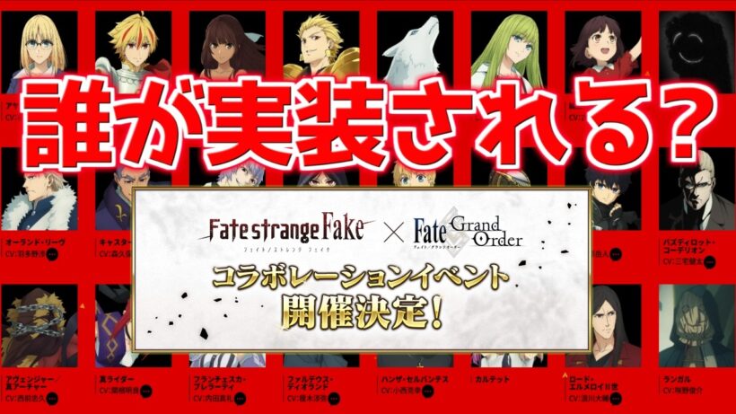 【FGO】Fakeコラボで実装されそうなサーヴァントは誰だ？【Fate /strangefake】