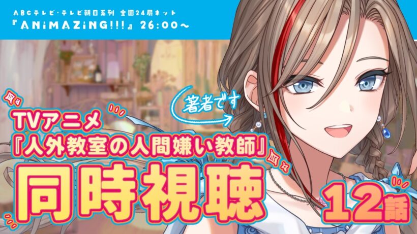 【同時視聴】アニメ #人外教室 12話を著者と見ようよ！【来栖夏芽/にじさんじ】